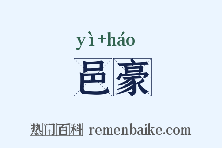 邑豪是什么意思的图片